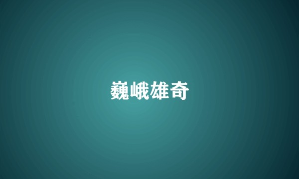 巍峨雄奇