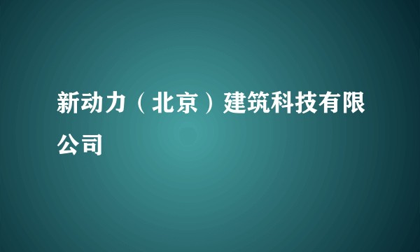 新动力（北京）建筑科技有限公司