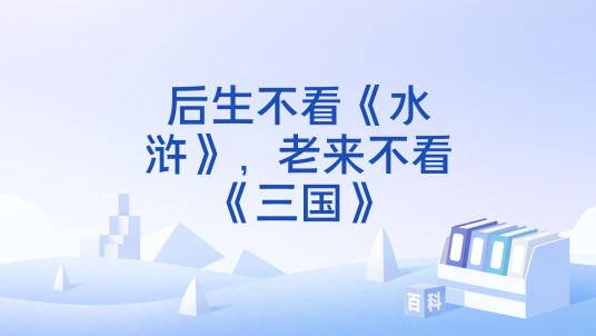 后生不看《水浒》，老来不看《三国》