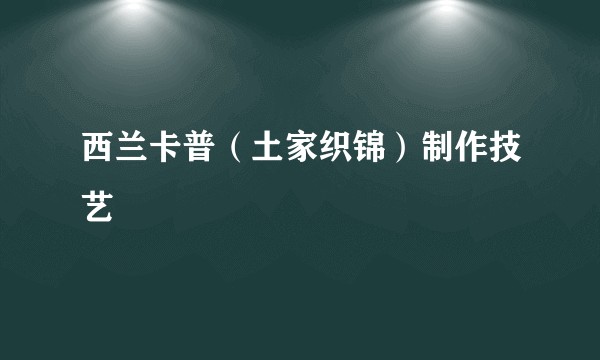 西兰卡普（土家织锦）制作技艺