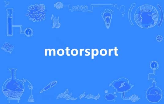 MOTORSPORT（英语单词）