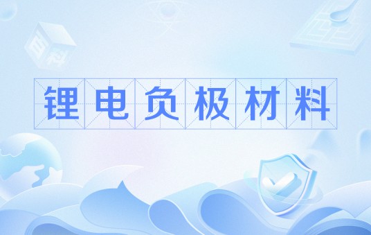 锂电负极材料