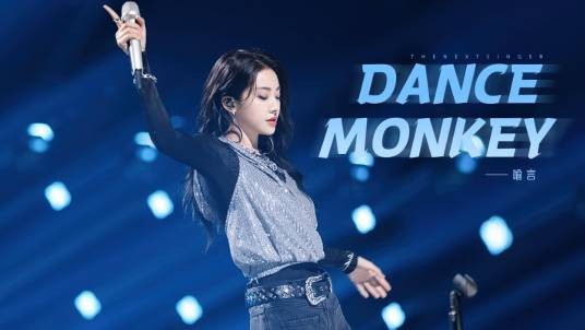 Dance Monkey（喻言演唱的歌曲）