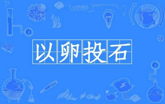 以卵投石