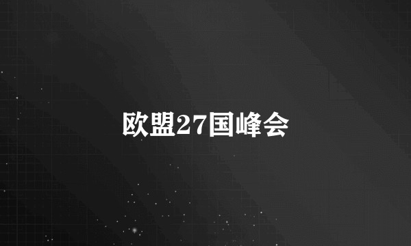 欧盟27国峰会