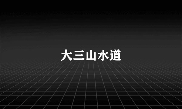 大三山水道