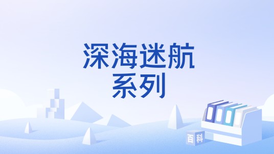深海迷航系列