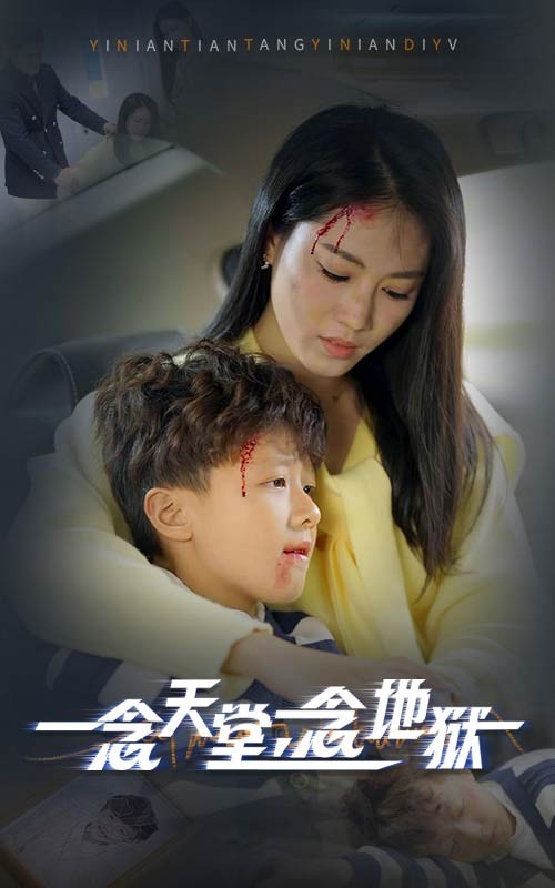 一念天堂，一念地狱（中国当代都市题材网络微短剧）