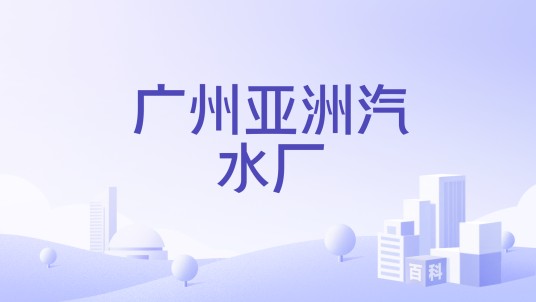 广州亚洲汽水厂