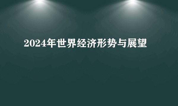 2024年世界经济形势与展望