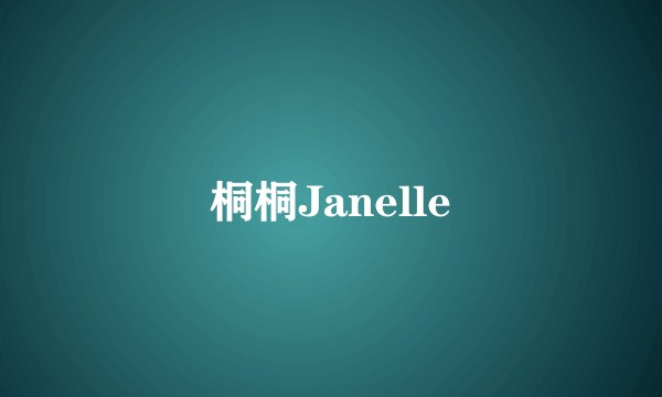 桐桐Janelle