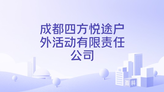 成都四方悦途户外活动有限责任公司