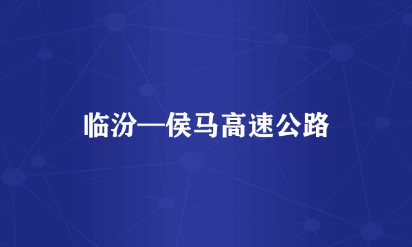 临汾—侯马高速公路