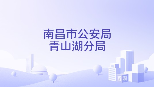 南昌市公安局青山湖分局