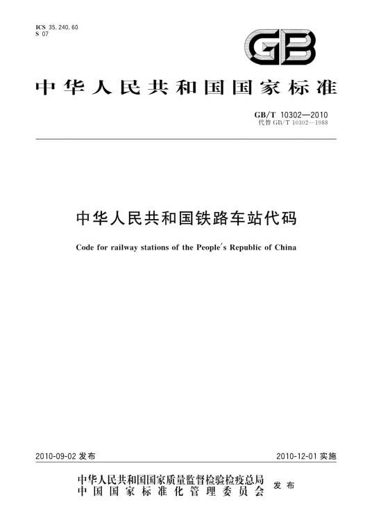 中华人民共和国铁路车站代码