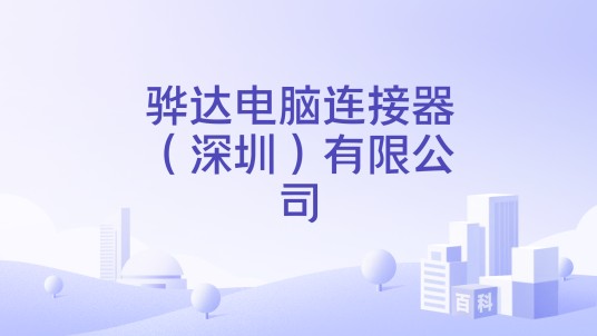 骅达电脑连接器（深圳）有限公司