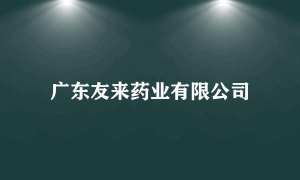 广东友来药业有限公司