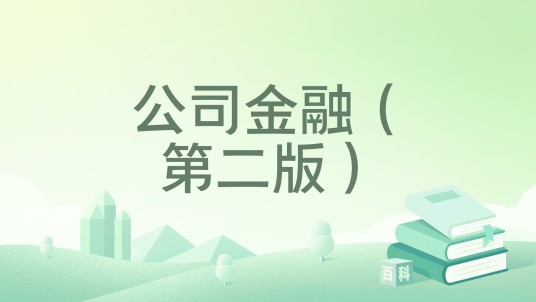 公司金融（第二版）（2025年中国人民大学出版社出版的图书）