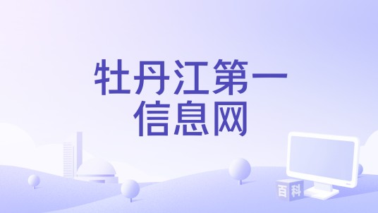 牡丹江第一信息网