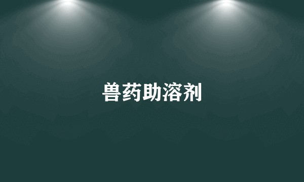 兽药助溶剂