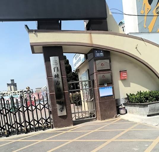 三门峡市第三中学