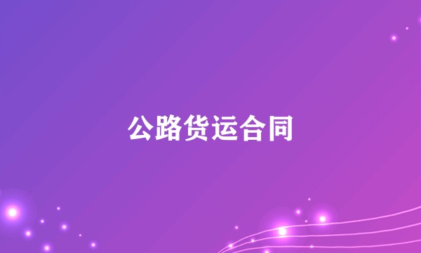 公路货运合同