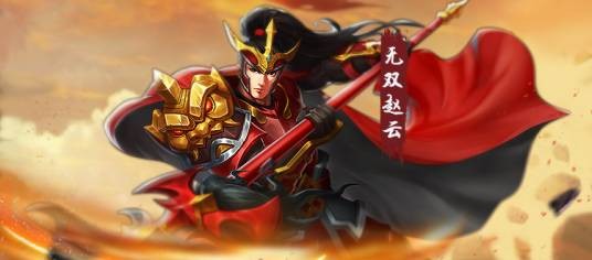 无双赵云