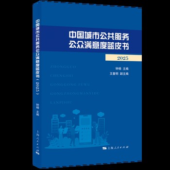 中国城市公共服务公众满意度蓝皮书(2025)