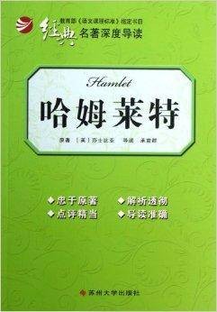 经典名著深度导读：哈姆莱特