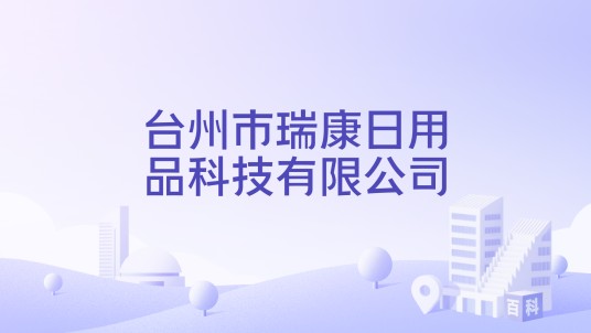 台州市瑞康日用品科技有限公司