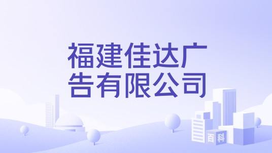 福建佳达广告有限公司