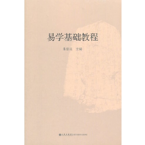 易学基础教程（2011年九州出版社出版的图书）