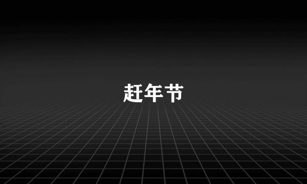 赶年节