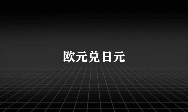 欧元兑日元