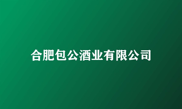 合肥包公酒业有限公司