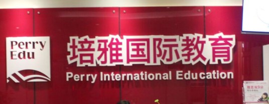 英联国际雅思