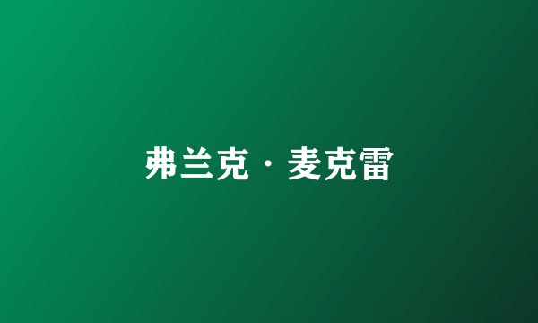 弗兰克·麦克雷