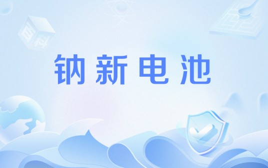 钠新电池