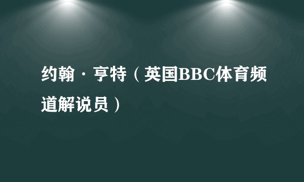 约翰·亨特（英国BBC体育频道解说员）