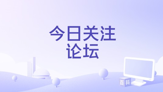 今日关注论坛