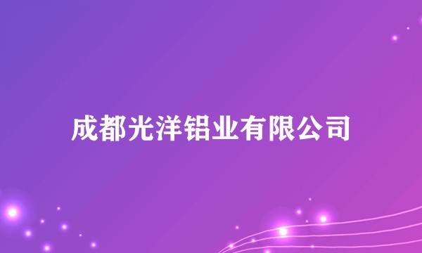 成都光洋铝业有限公司