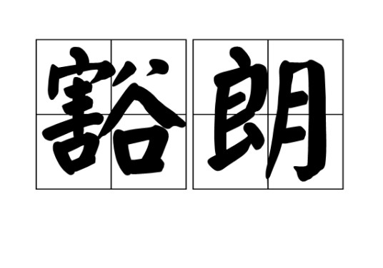 豁朗