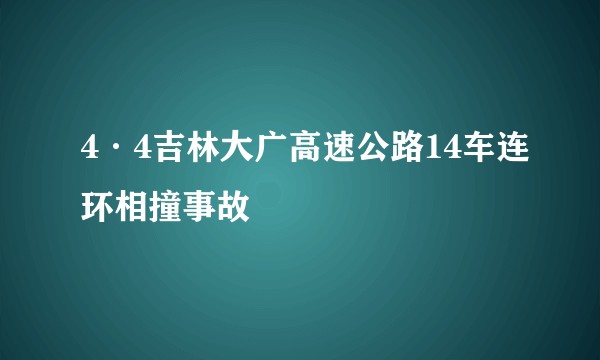 4·4吉林大广高速公路14车连环相撞事故