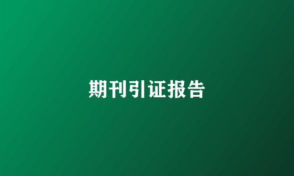 期刊引证报告