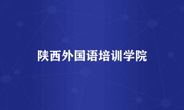 陕西外国语培训学院