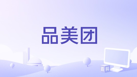 品美团