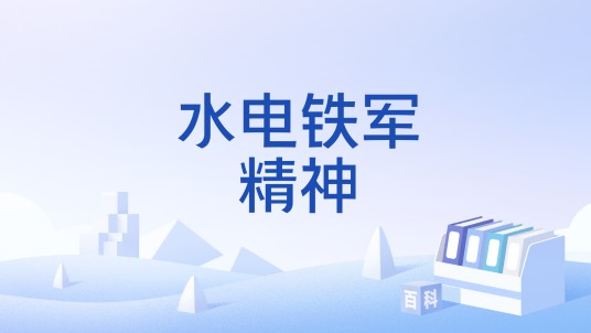 水电铁军精神