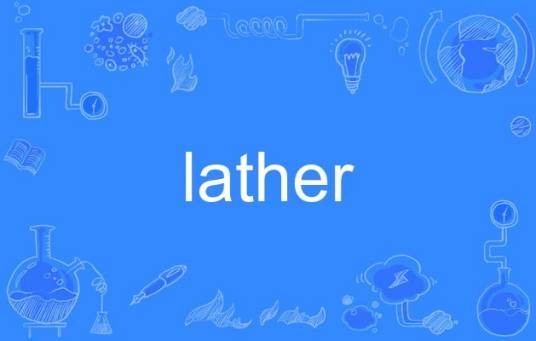 lather（英语单词）