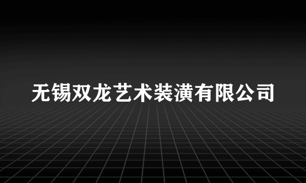 无锡双龙艺术装潢有限公司