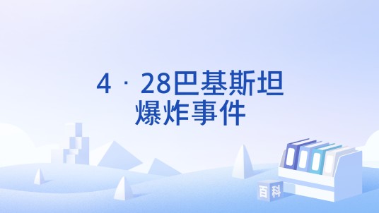 4·28巴基斯坦爆炸事件